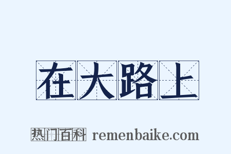 在大路上是什么意思的图片